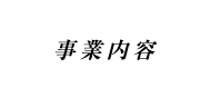 事業内容